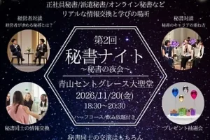 第2回秘書ナイト 早割申込みは8/31まで
