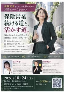 10/24「保険営業、続ける道と、活かす道。」対談＆ワークショップ開催！